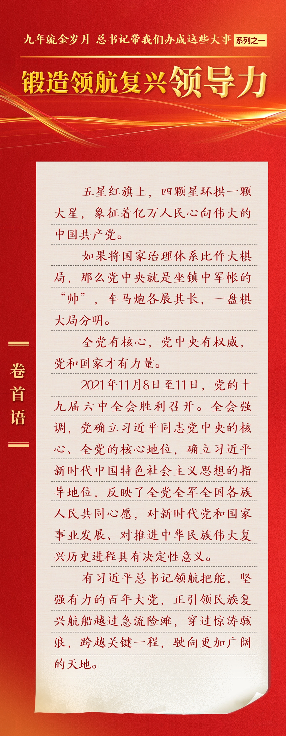 九年流金歲月，總書(shū)記帶我們辦成這些大事丨鍛造領(lǐng)航復(fù)興領(lǐng)導(dǎo)力