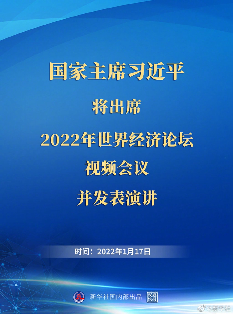 外交部：習(xí)近平主席出席2022年世界經(jīng)濟(jì)論壇視頻會議并發(fā)表演講具有重大意義