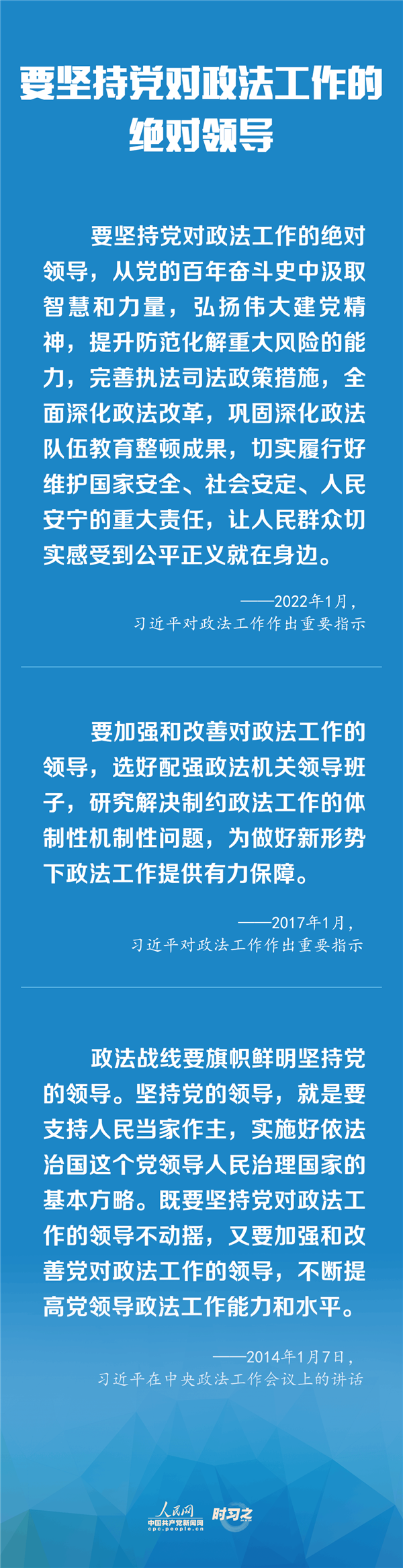 建設(shè)更高水平的平安中國、法治中國 習(xí)近平為政法工作定航向