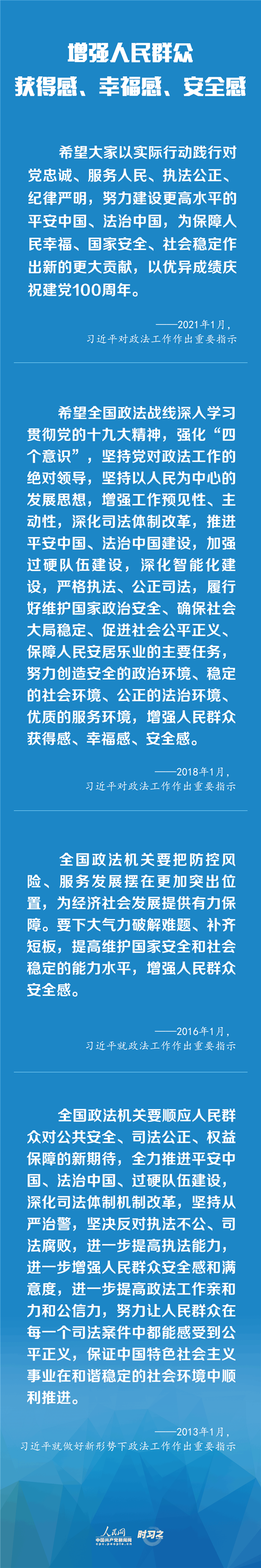 建設(shè)更高水平的平安中國、法治中國 習(xí)近平為政法工作定航向