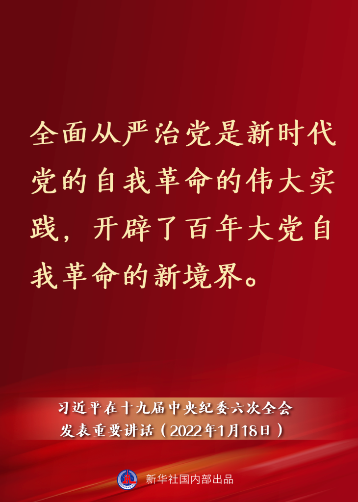 要點(diǎn)速覽丨習(xí)近平在十九屆中央紀(jì)委六次全會(huì)發(fā)表重要講話