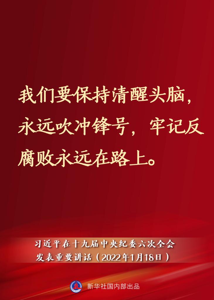 要點(diǎn)速覽丨習(xí)近平在十九屆中央紀(jì)委六次全會(huì)發(fā)表重要講話