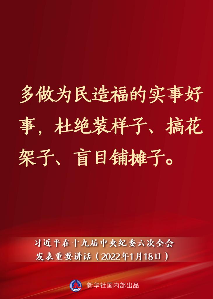 要點(diǎn)速覽丨習(xí)近平在十九屆中央紀(jì)委六次全會(huì)發(fā)表重要講話