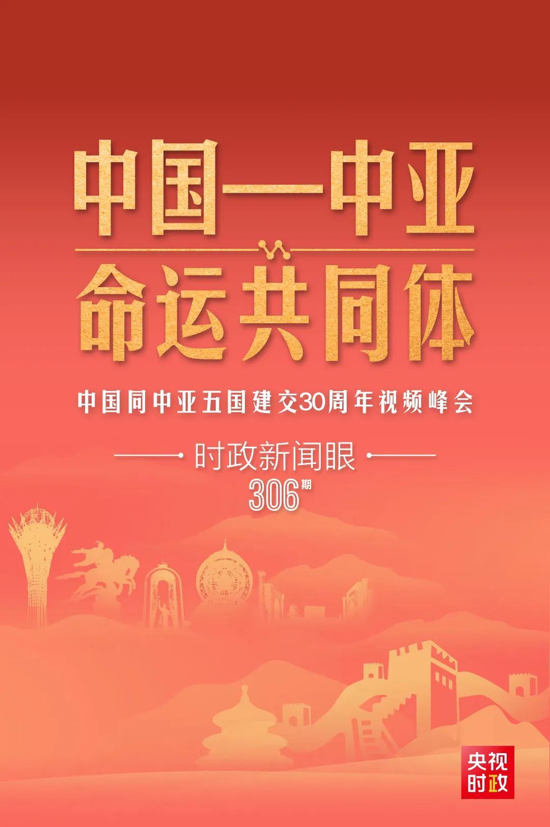 時(shí)政新聞眼丨習(xí)近平主持這場建交30周年視頻峰會，釋放哪些重要信號？