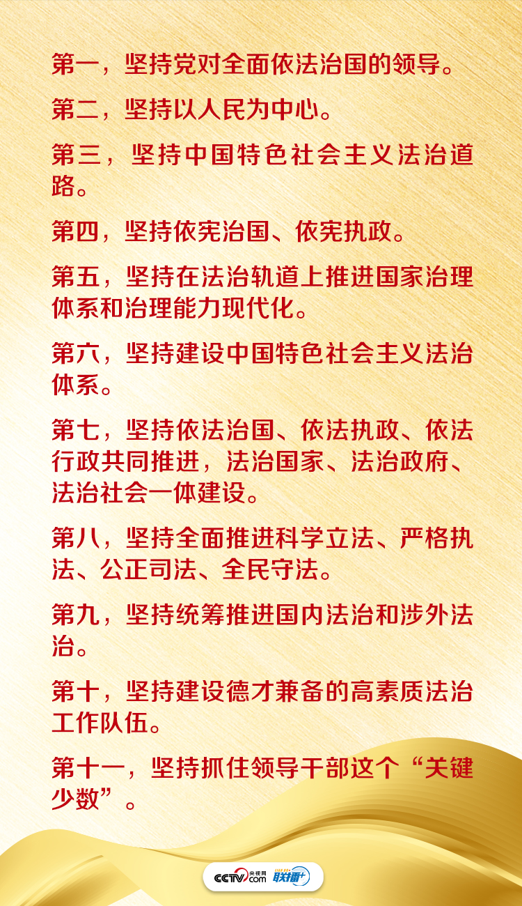 聯(lián)播+丨法治興則民族興 數(shù)讀總書記重磅部署