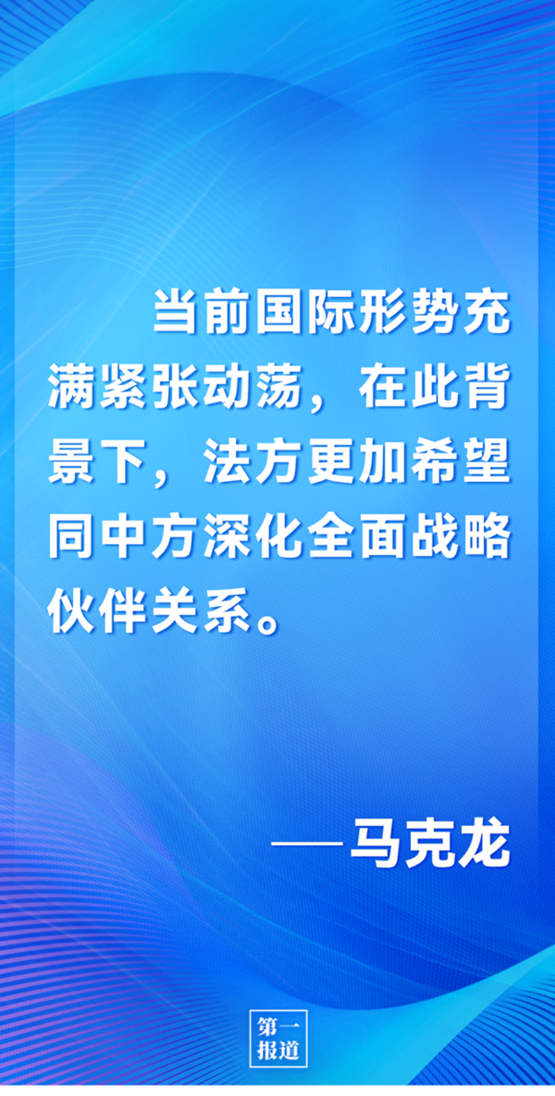 第一報道 | 中法元首通話，達(dá)成重要共識引高度關(guān)注