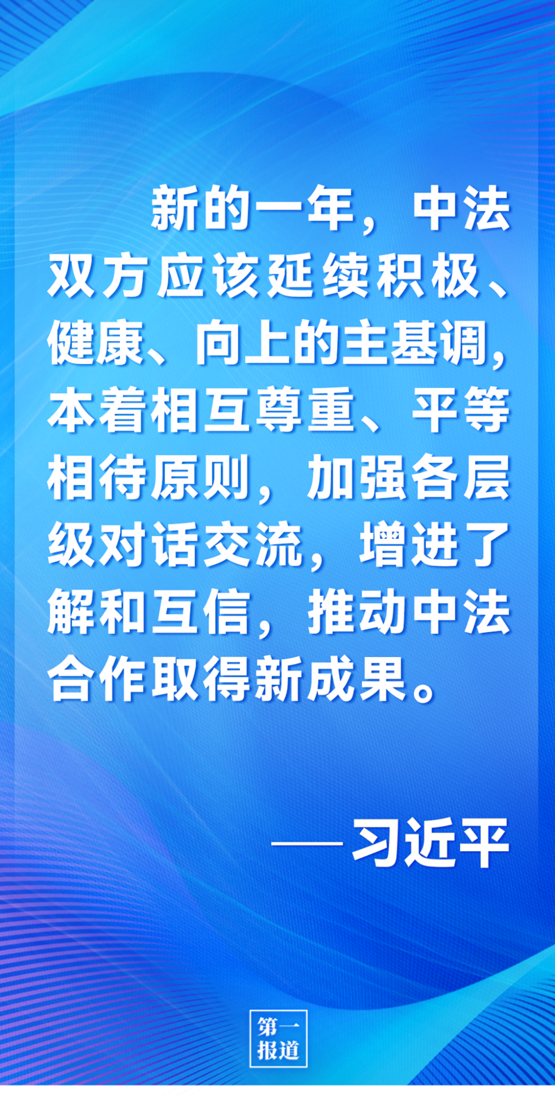 第一報道 | 中法元首通話，達(dá)成重要共識引高度關(guān)注