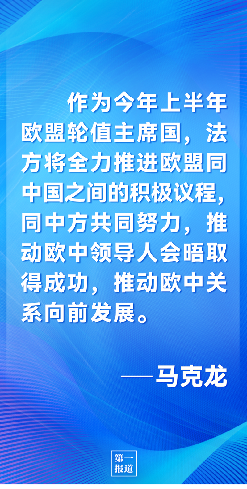 第一報道 | 中法元首通話，達(dá)成重要共識引高度關(guān)注