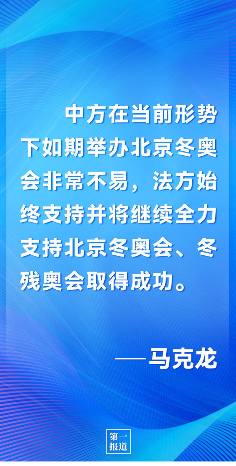 第一報道 | 中法元首通話，達(dá)成重要共識引高度關(guān)注