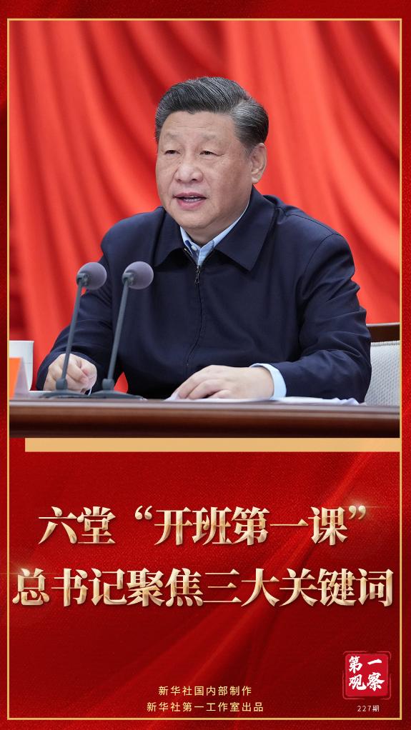 第一觀察｜六堂“開班第一課”，總書記聚焦三大關(guān)鍵詞