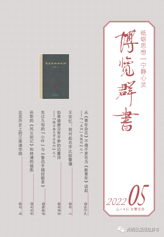 從《青年雜志》不得不更名為《新青年》說(shuō)起——《博覽群書(shū)》第五期來(lái)了