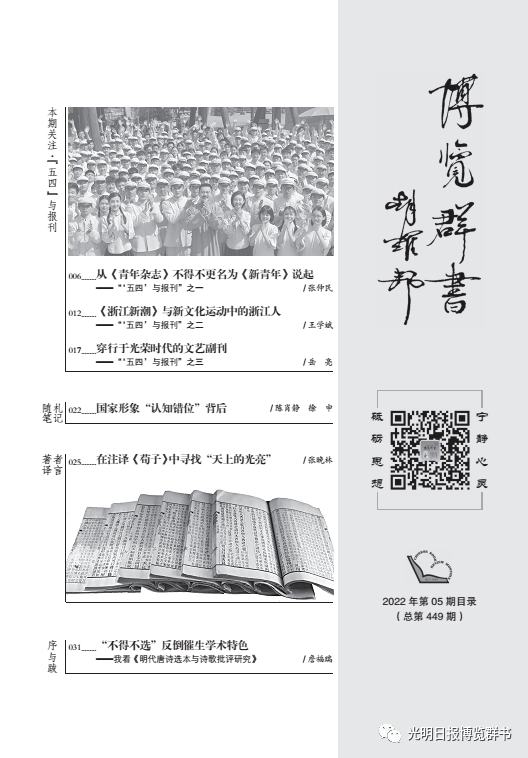 從《青年雜志》不得不更名為《新青年》說(shuō)起——《博覽群書(shū)》第五期來(lái)了