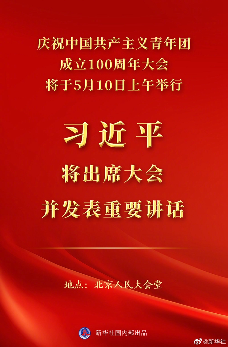 慶祝中國共產(chǎn)主義青年團(tuán)成立100周年大會(huì)10日上午隆重舉行 習(xí)近平將出席大會(huì)并發(fā)表重要講話