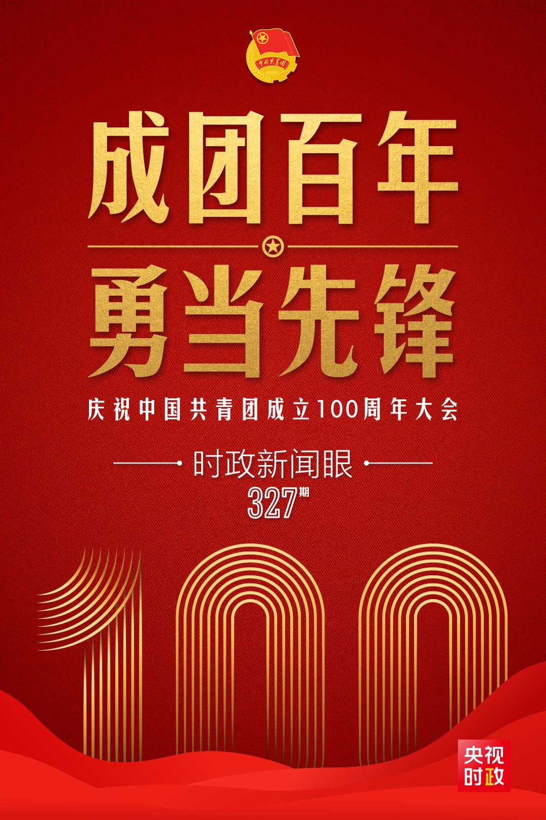 時政新聞眼丨在慶祝中國共青團成立100周年大會上，習近平這樣寄望青年