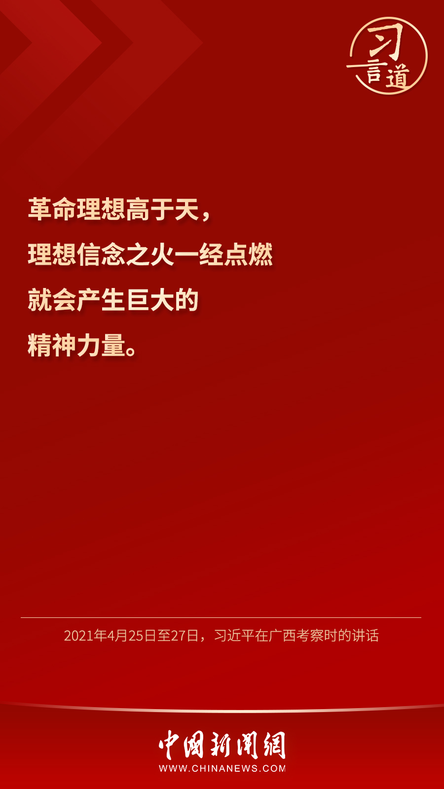 習(xí)言道｜“心中有信仰，腳下有力量”