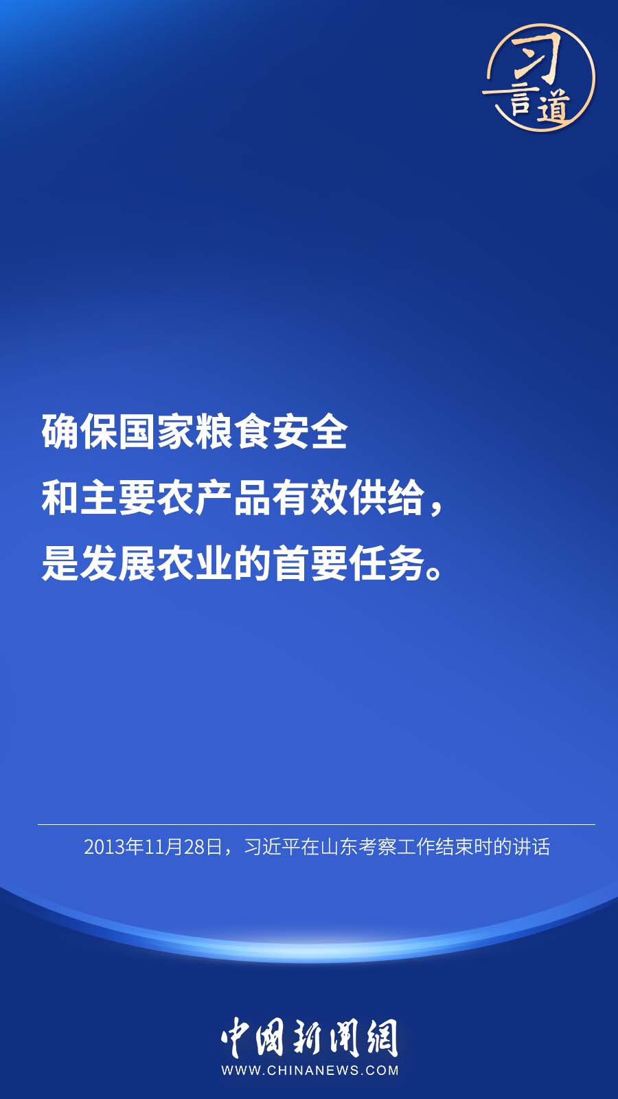 【大國(guó)“糧”策】習(xí)言道 | “始終繃緊糧食安全這根弦”