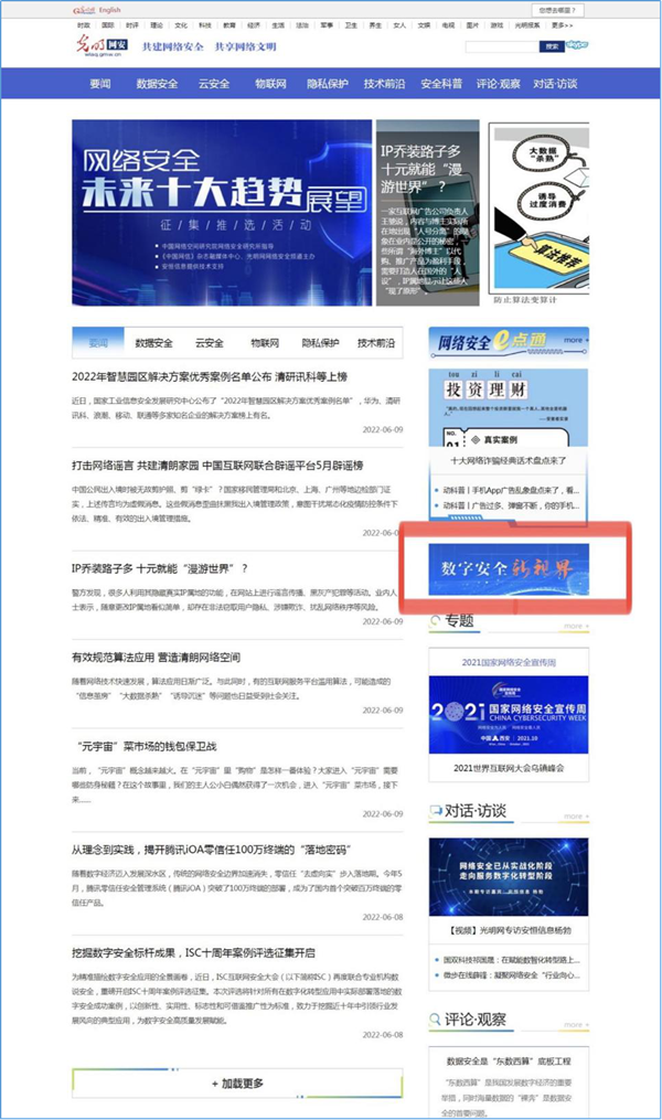 光明網(wǎng)網(wǎng)絡(luò)安全頻道“數(shù)字安全新視界”專(zhuān)欄上線