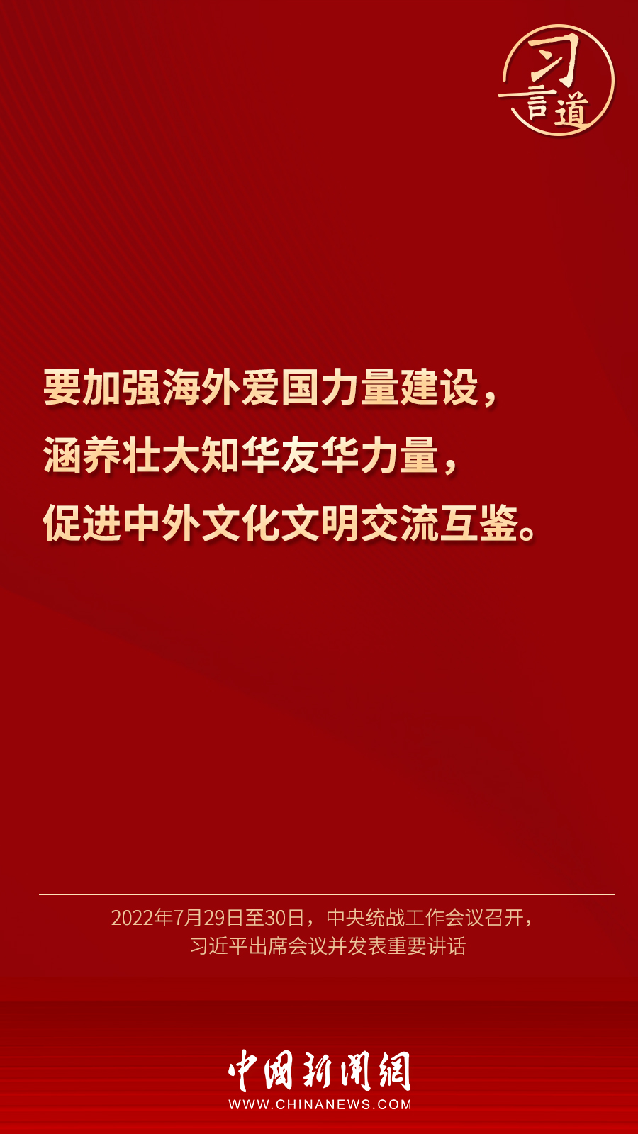 習(xí)言道｜“統(tǒng)一戰(zhàn)線因團(tuán)結(jié)而生，靠團(tuán)結(jié)而興”