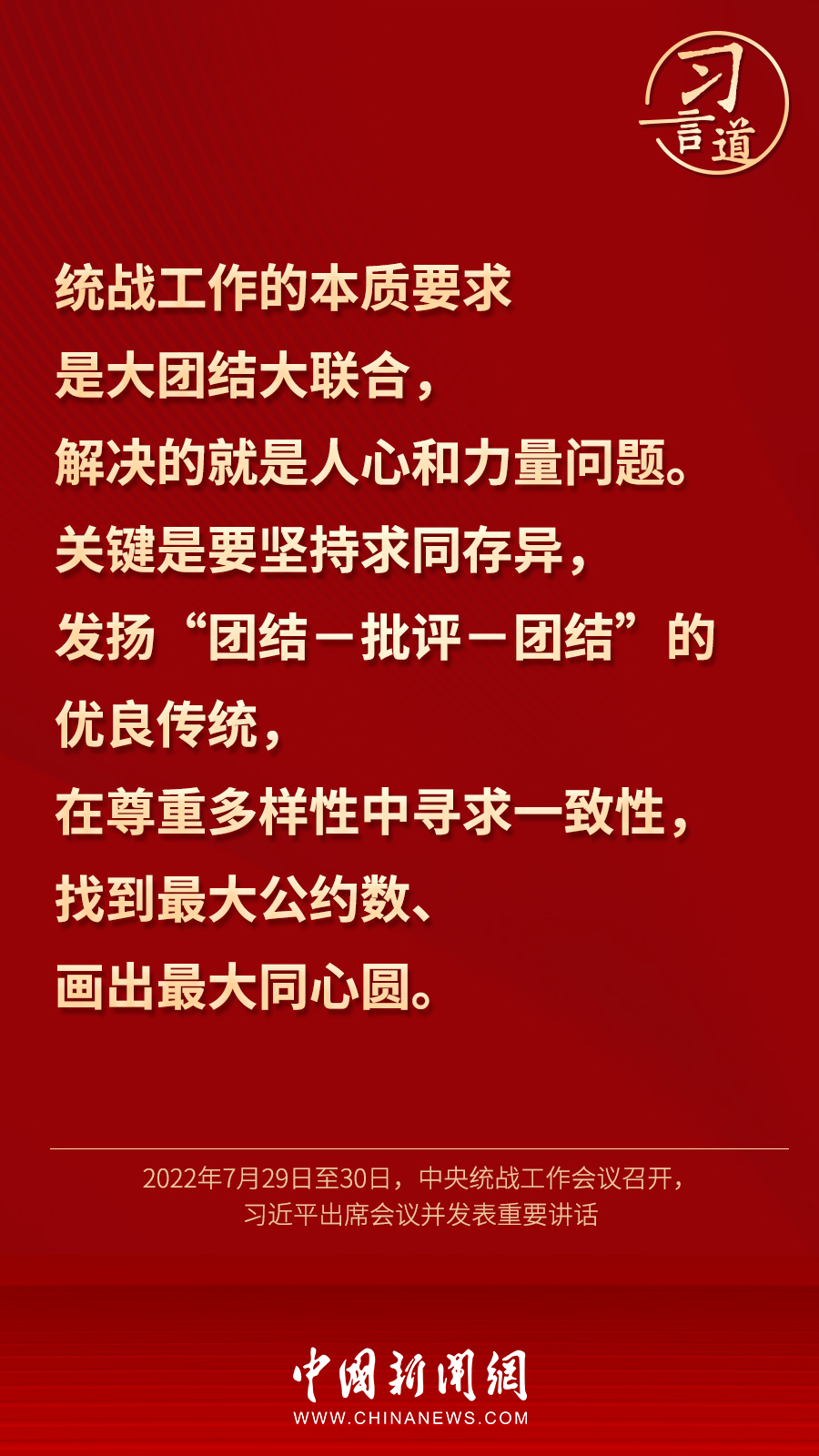 習(xí)言道｜“統(tǒng)一戰(zhàn)線因團(tuán)結(jié)而生，靠團(tuán)結(jié)而興”