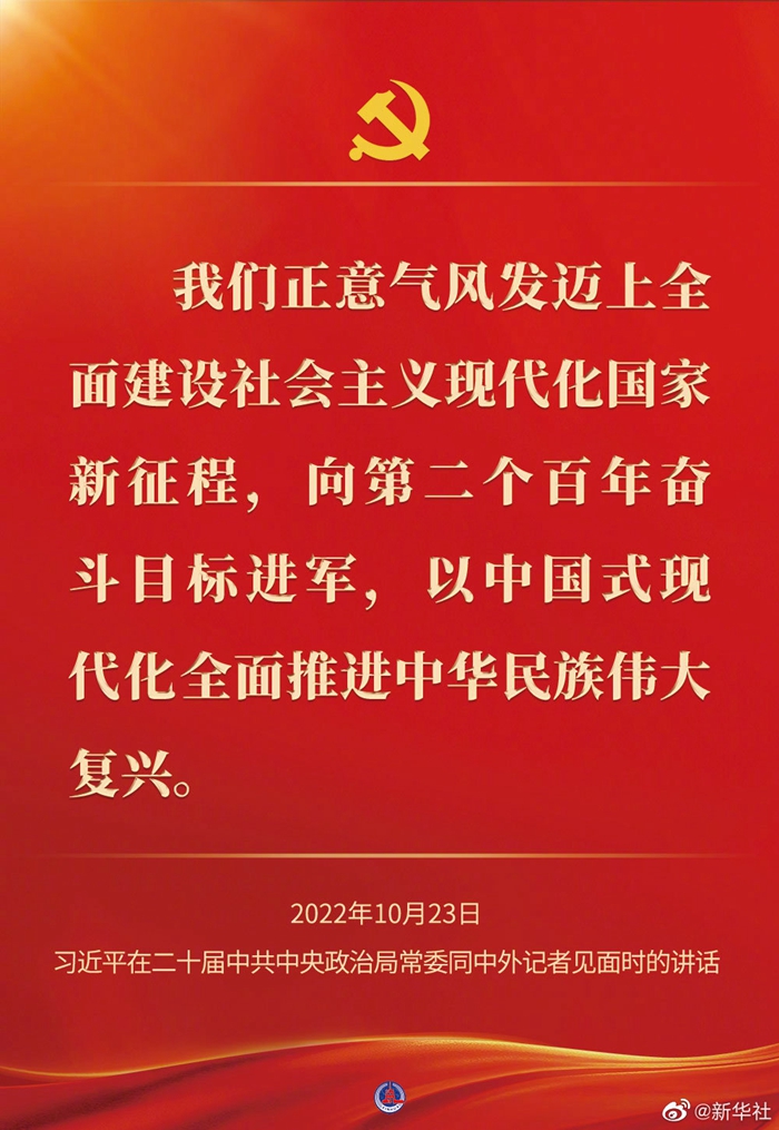 習(xí)近平在二十屆中共中央政治局常委同中外記者見面時的講話金句