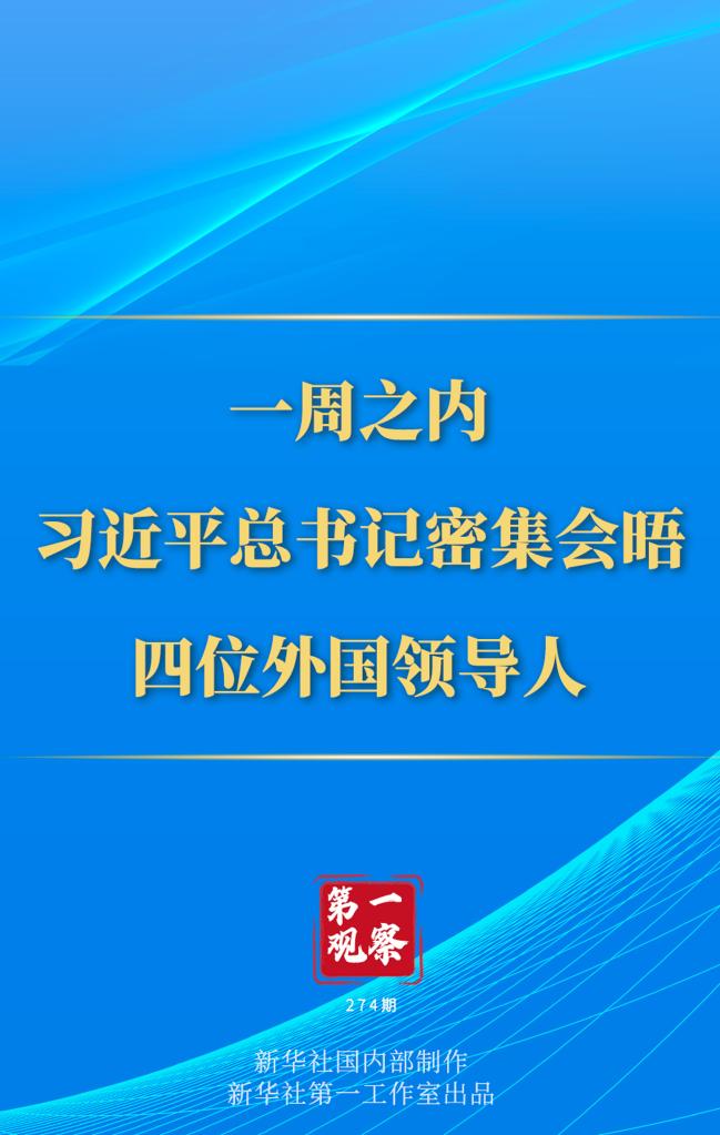 第一觀察丨一周之內(nèi)，習(xí)近平總書記密集會(huì)晤四位外國(guó)領(lǐng)導(dǎo)人