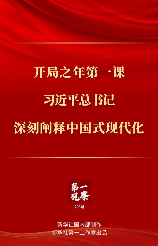 開局之年第一課，習(xí)近平總書記深刻闡釋中國式現(xiàn)代化