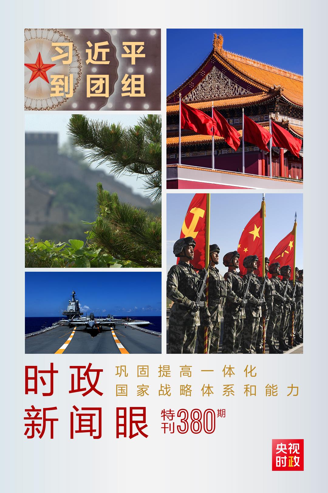 時(shí)政新聞眼丨第11次到解放軍和武警部隊(duì)代表團(tuán)，習(xí)近平對(duì)這件大事提出要求