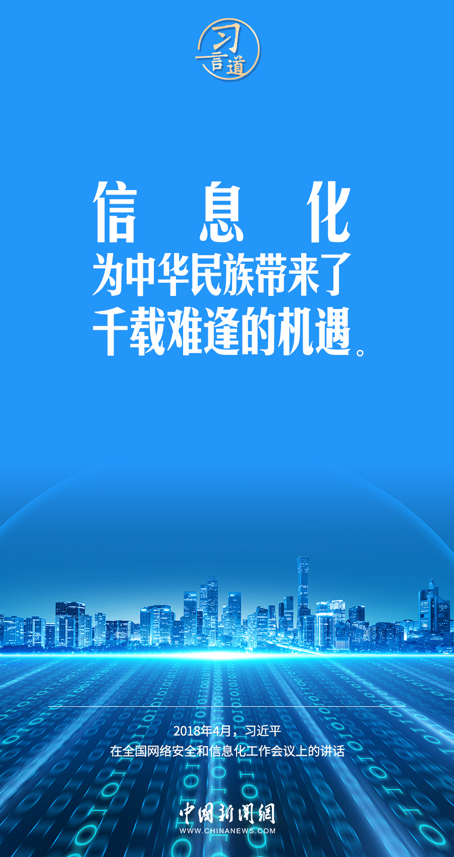 【闊步邁向網(wǎng)絡(luò)強(qiáng)國】習(xí)言道｜為老百姓提供用得上、用得起、用得好的信息服務(wù)