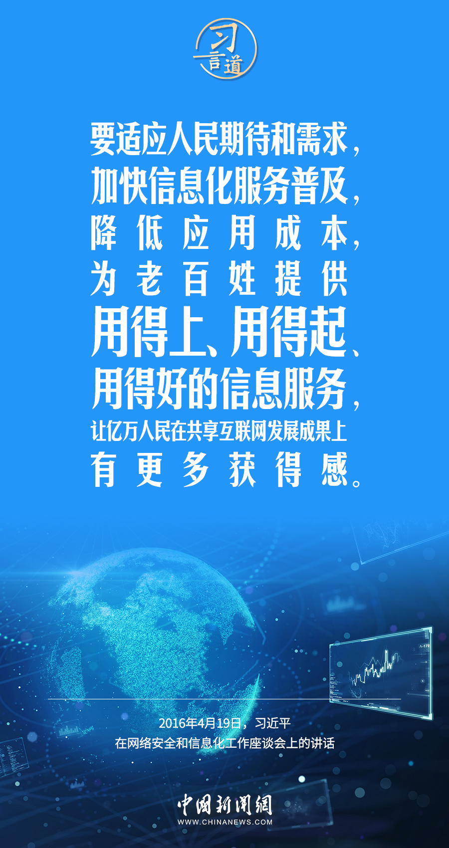 【闊步邁向網(wǎng)絡(luò)強(qiáng)國】習(xí)言道｜為老百姓提供用得上、用得起、用得好的信息服務(wù)