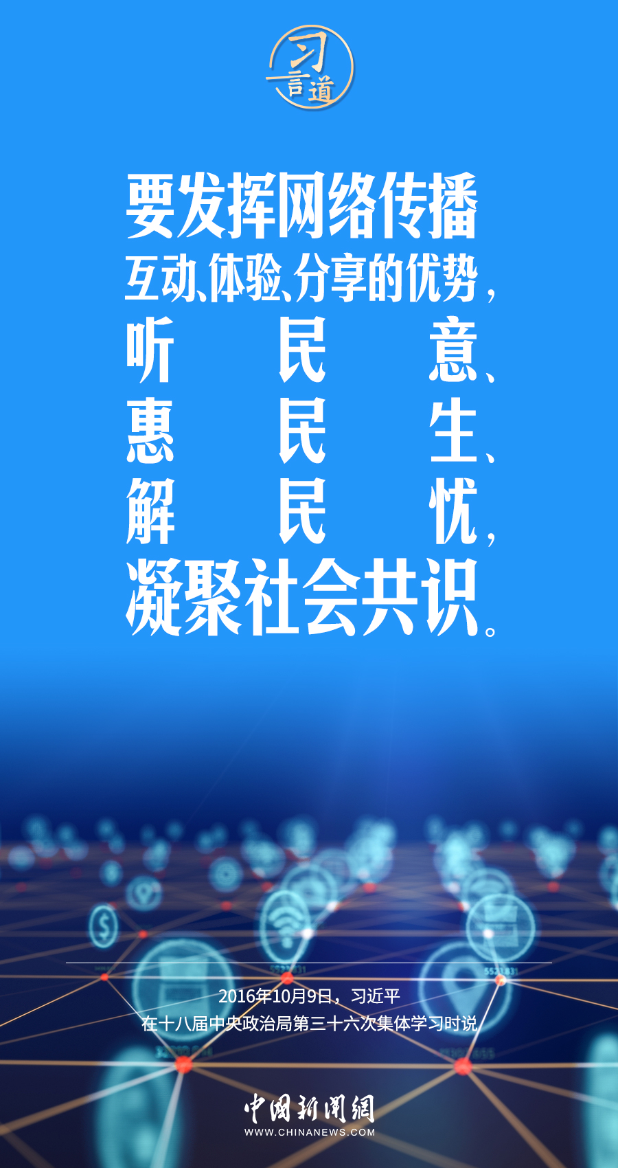 【闊步邁向網(wǎng)絡(luò)強(qiáng)國】習(xí)言道｜為老百姓提供用得上、用得起、用得好的信息服務(wù)