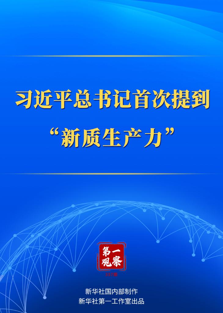 第一觀察｜習(xí)近平總書(shū)記首次提到“新質(zhì)生產(chǎn)力”