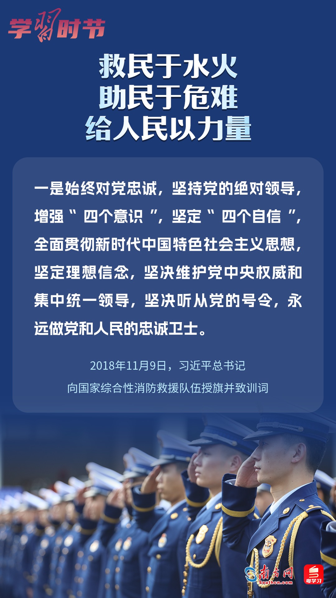 學(xué)習(xí)時(shí)節(jié)｜“救民于水火，助民于危難，給人民以力量”