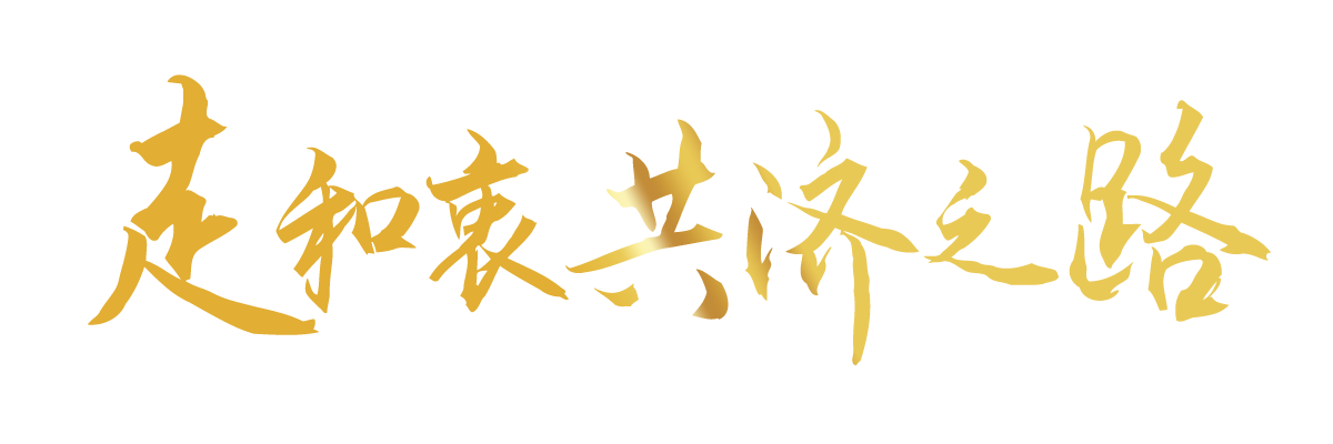 聯(lián)播+｜合力續(xù)寫“亞太奇跡” 習主席倡導(dǎo)走好這三條路