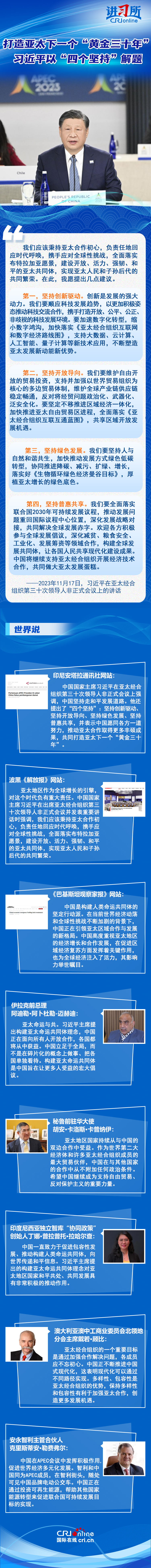 【講習所中國與世界】打造亞太下一個“黃金三十年” 習近平以“四個堅持”解題