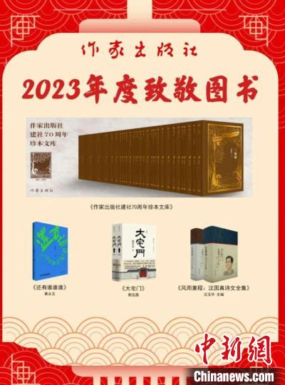 作家出版社2023年“年度好書(shū)”榜單出爐