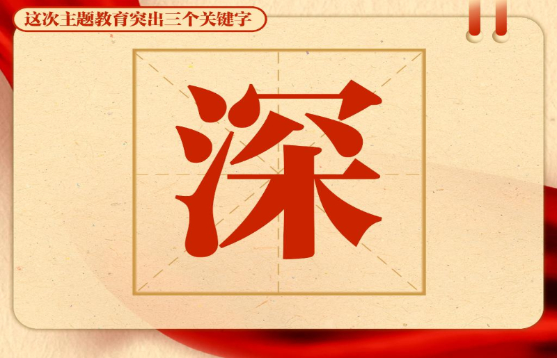 這次主題教育突出三個(gè)關(guān)鍵字