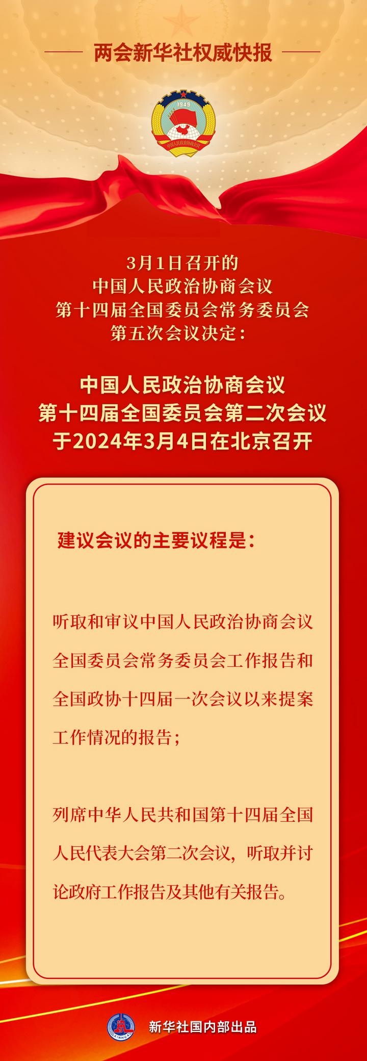 新華社權威快報丨全國政協(xié)會議議程來了