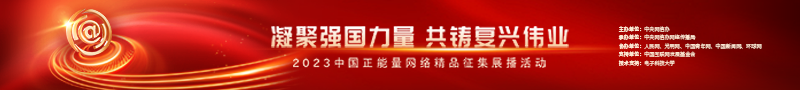 2023中國(guó)正能量：在這里，看見(jiàn)向上的中國(guó)