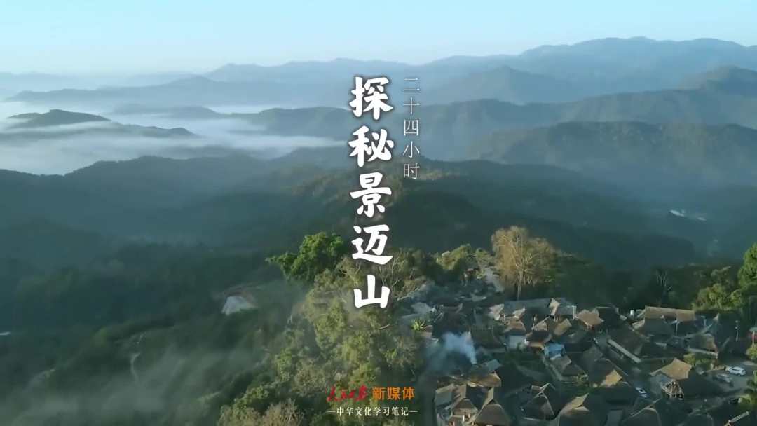 景邁山是個(gè)什么山？航拍云南普洱森林里的世界遺產(chǎn)