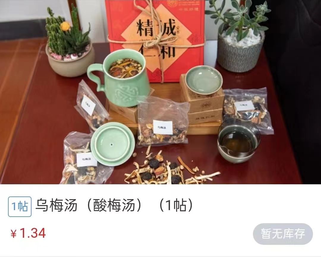 浙江省中醫(yī)院1.34元/帖的酸梅湯斷貨。 截圖自浙江省中醫(yī)院微信公眾號(hào)。