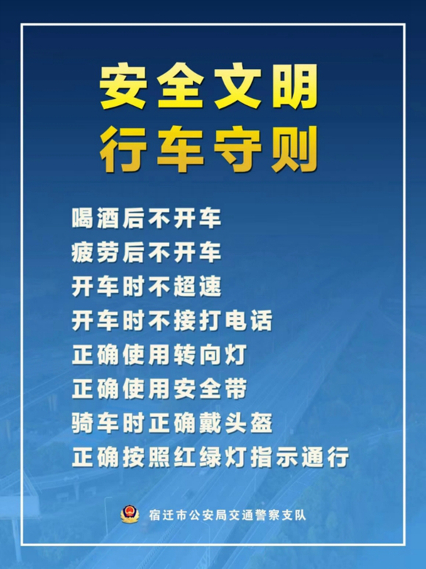    宿遷“四不、四正確”安全文明行車守則。宿遷公安供圖