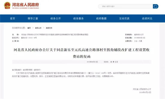 河北省人民政府辦公廳關(guān)于同意新樂至元氏高速公路郭村至拐角鋪段改擴(kuò)建工程設(shè)置收費(fèi)站的復(fù)函