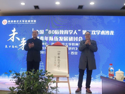 全國“80后教育學(xué)人”第二次學(xué)術(shù)沙龍暨青年隊伍發(fā)展研討會舉辦